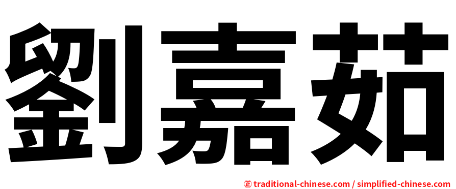 劉嘉茹