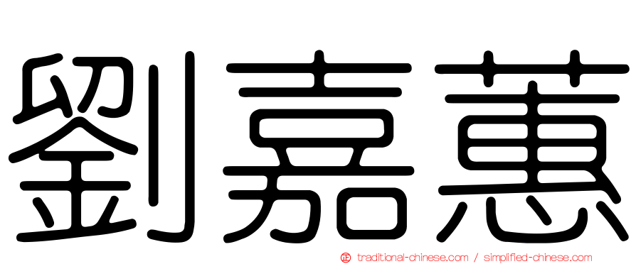 劉嘉蕙