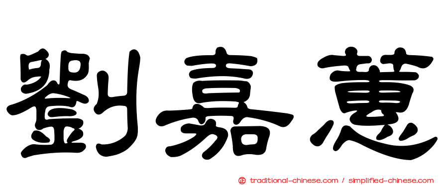 劉嘉蕙