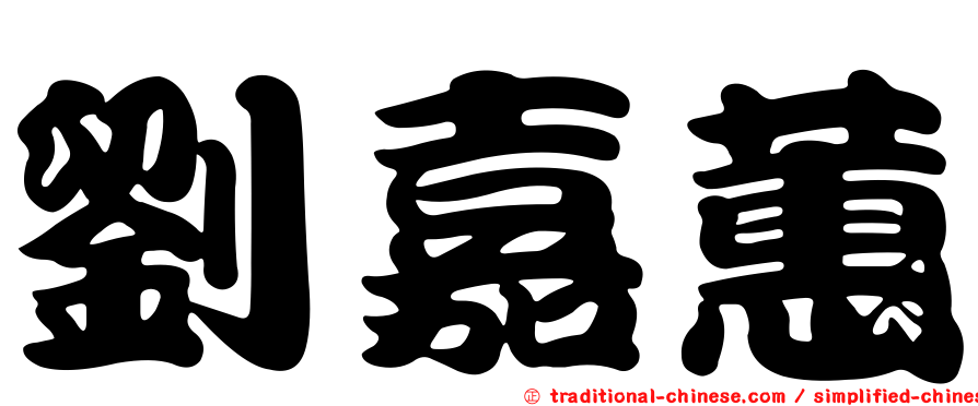 劉嘉蕙