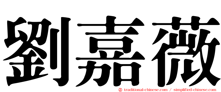 劉嘉薇