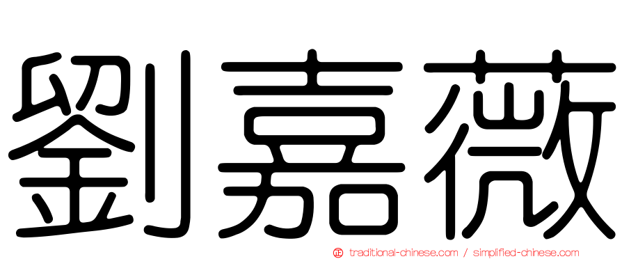 劉嘉薇