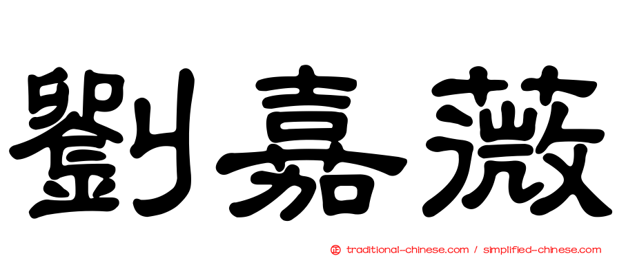 劉嘉薇