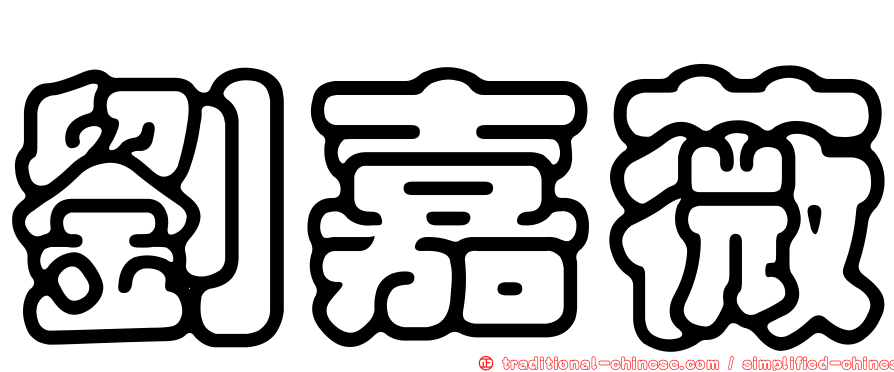 劉嘉薇