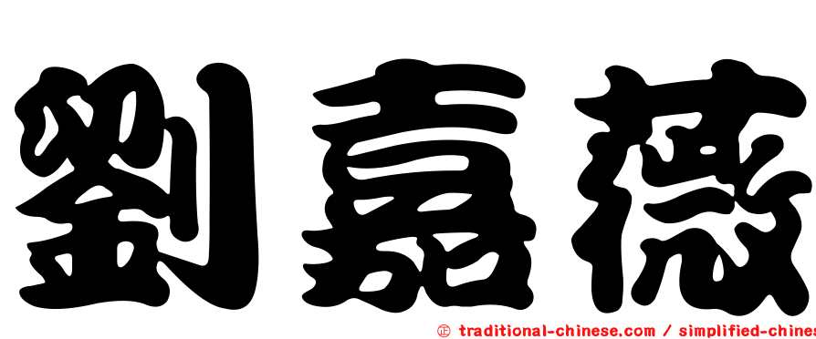 劉嘉薇