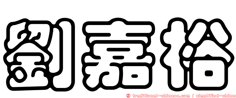 劉嘉裕