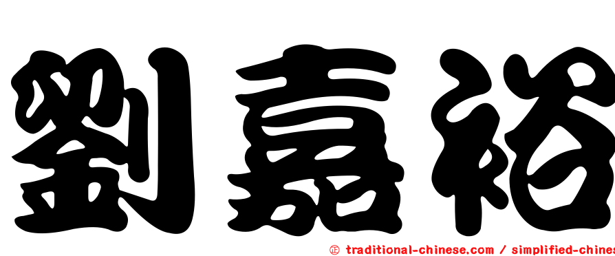 劉嘉裕