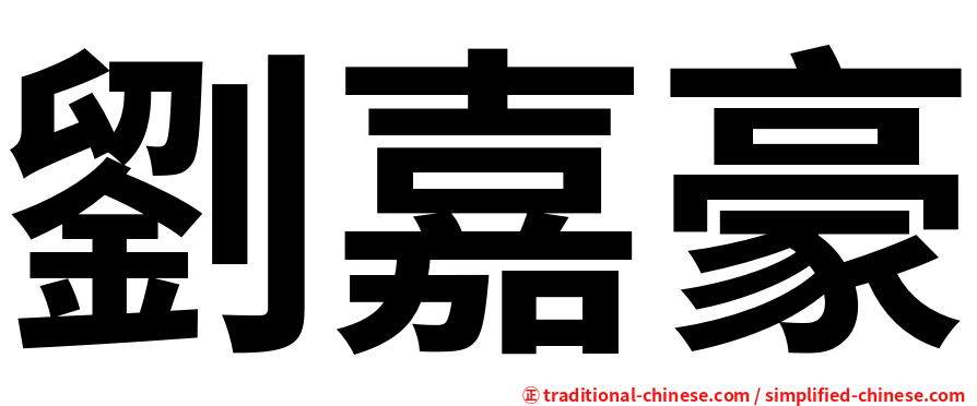 劉嘉豪