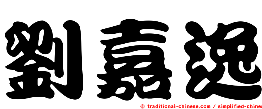 劉嘉逸