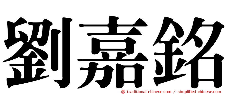 劉嘉銘