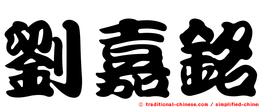 劉嘉銘