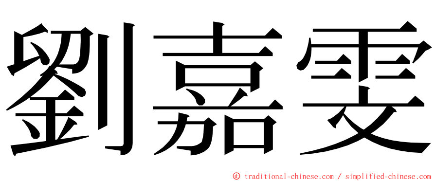 劉嘉雯 ming font