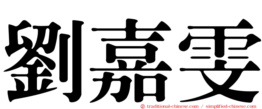 劉嘉雯