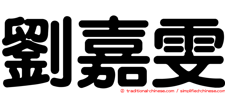 劉嘉雯