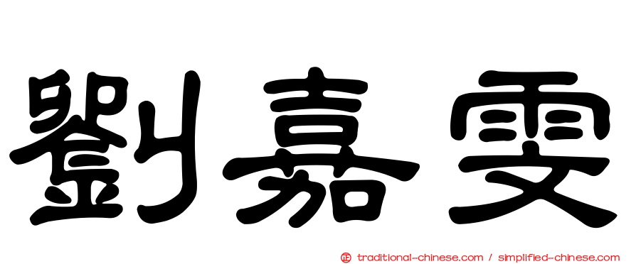 劉嘉雯