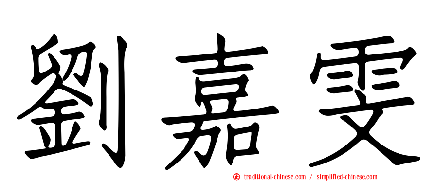劉嘉雯
