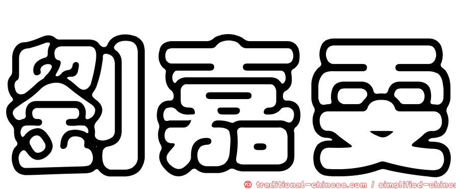 劉嘉雯