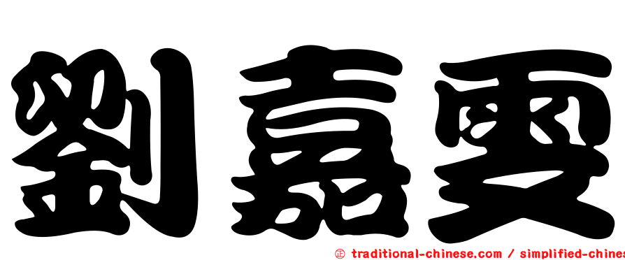 劉嘉雯