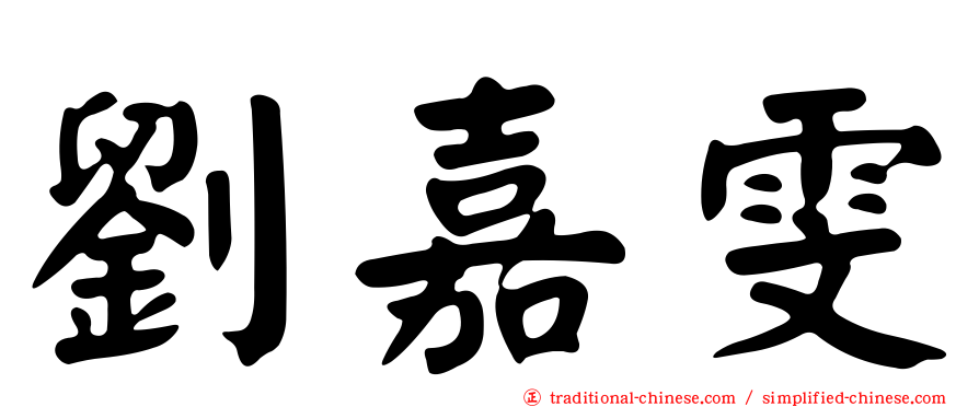 劉嘉雯