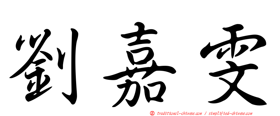 劉嘉雯