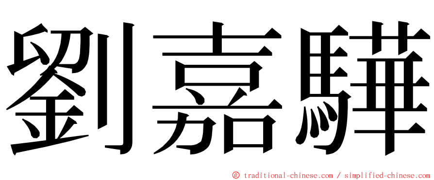 劉嘉驊 ming font