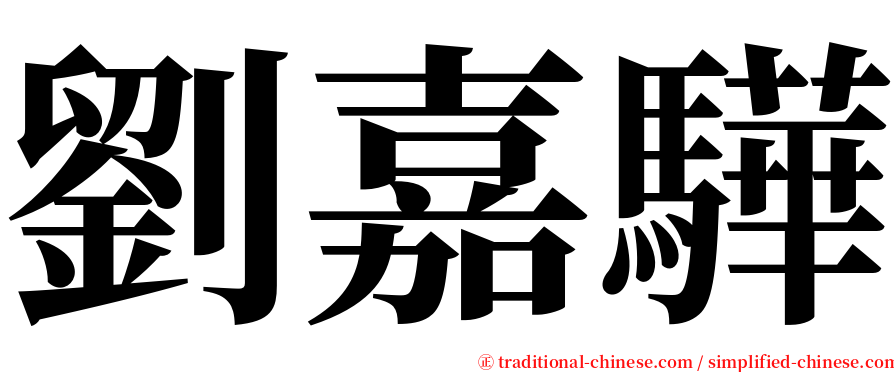 劉嘉驊 serif font