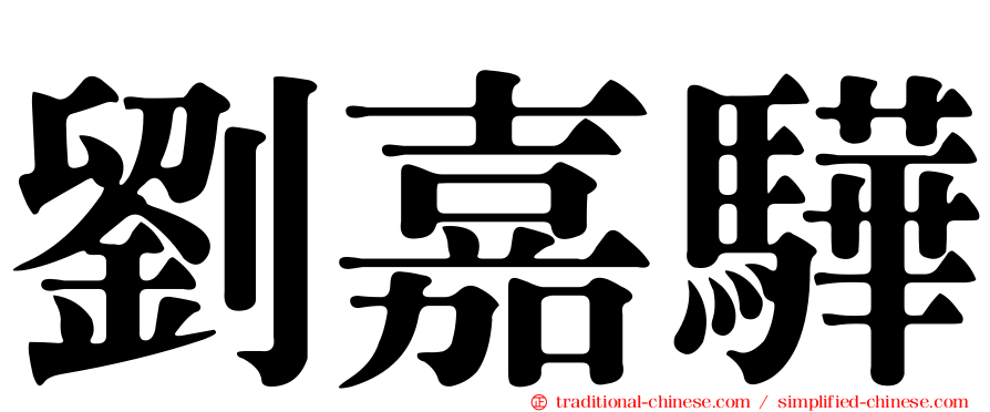 劉嘉驊