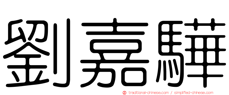 劉嘉驊