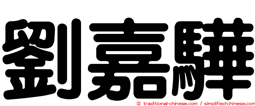 劉嘉驊