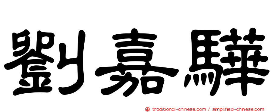 劉嘉驊