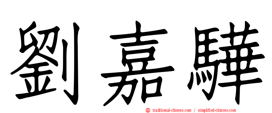劉嘉驊