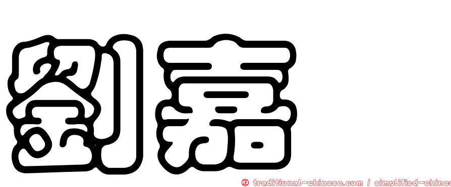 劉嘉驊
