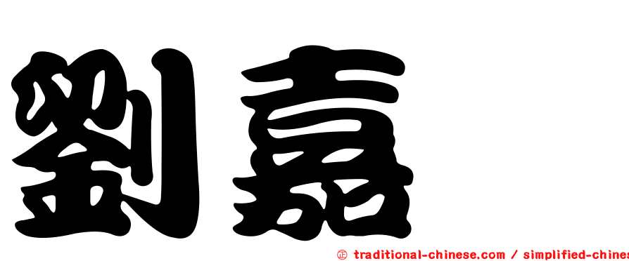 劉嘉驊