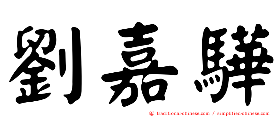 劉嘉驊