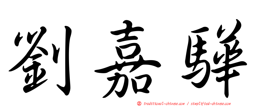 劉嘉驊