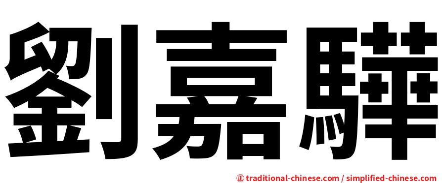劉嘉驊