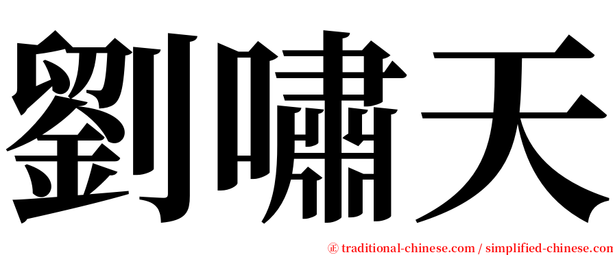 劉嘯天 serif font