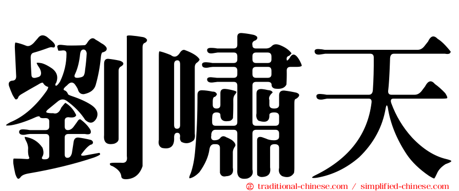 劉嘯天