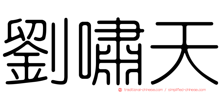 劉嘯天