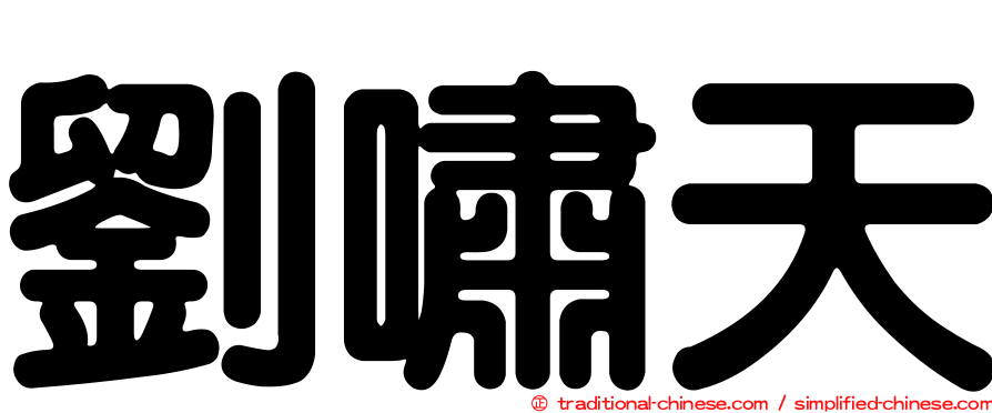 劉嘯天