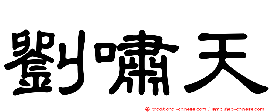 劉嘯天