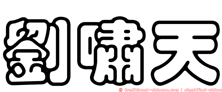 劉嘯天