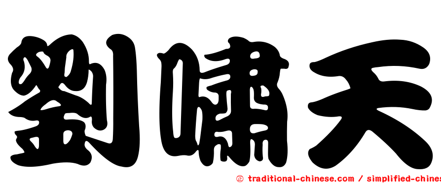 劉嘯天