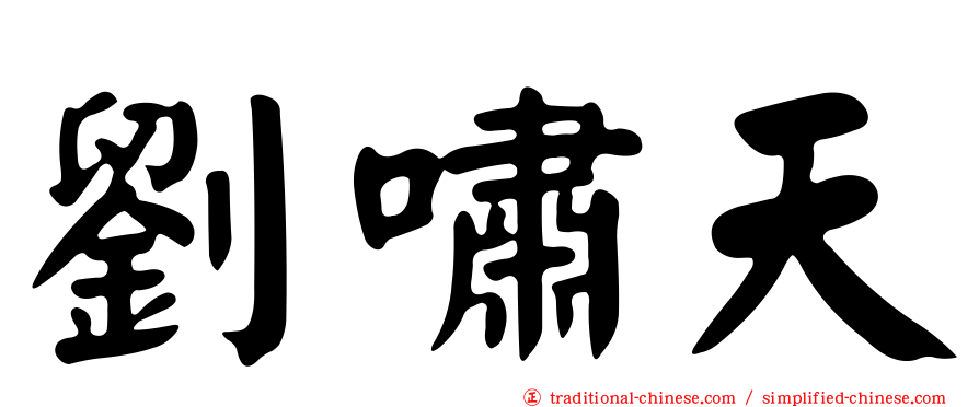 劉嘯天