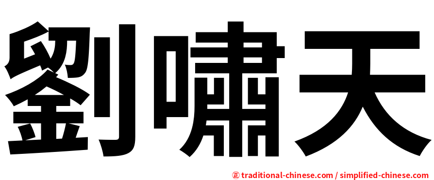 劉嘯天