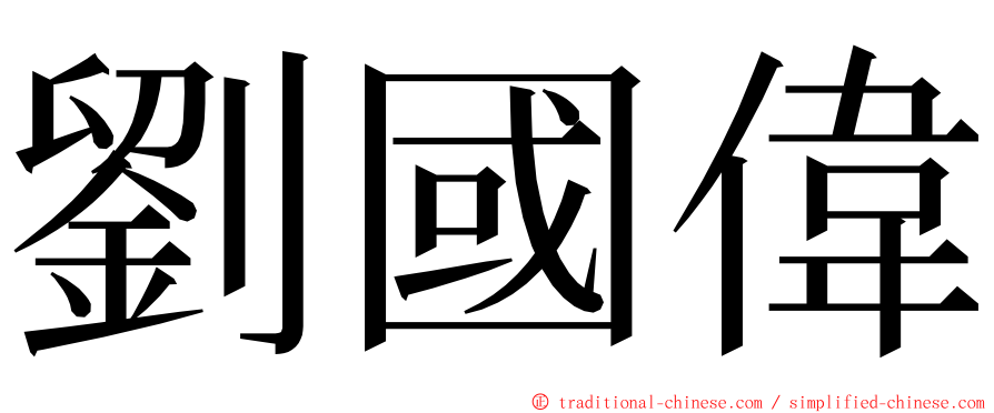 劉國偉 ming font