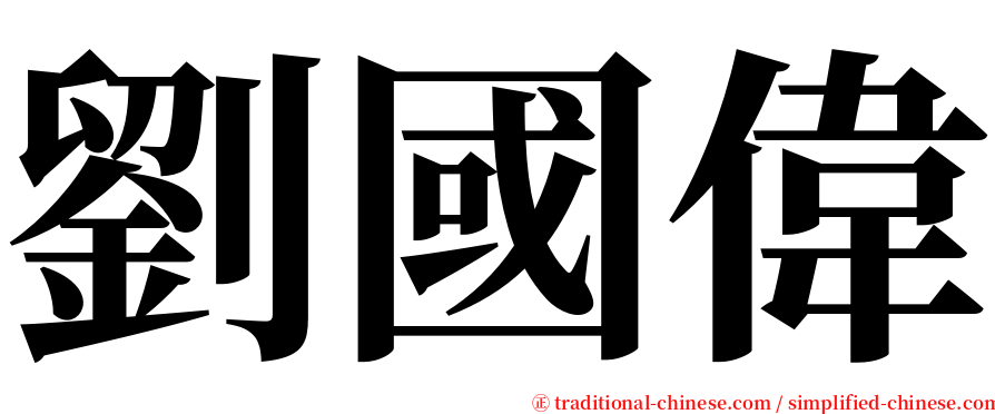 劉國偉 serif font