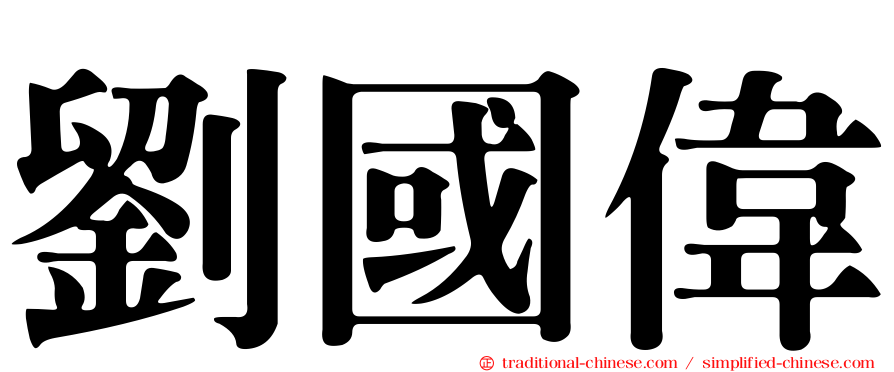 劉國偉