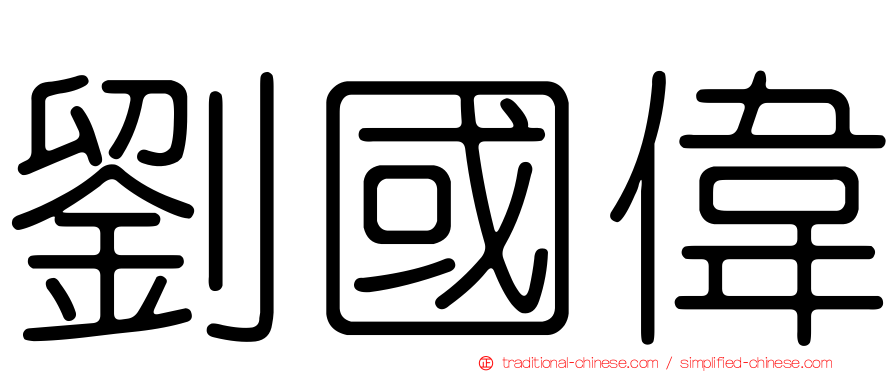劉國偉