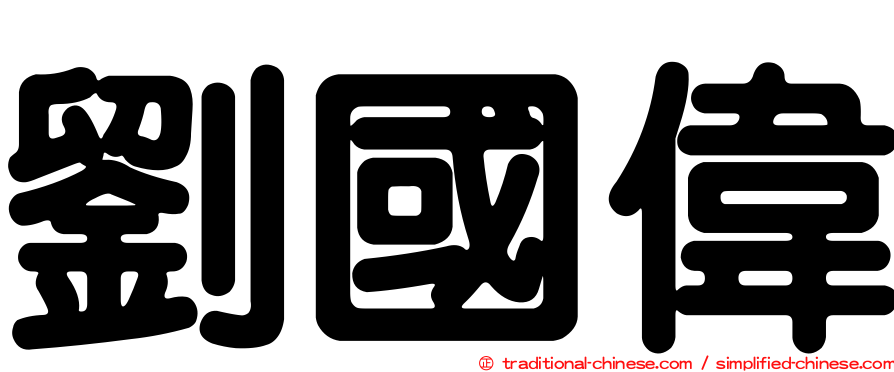 劉國偉
